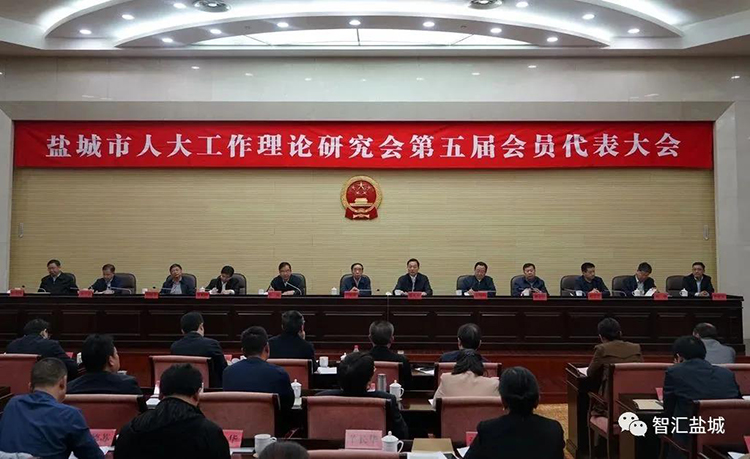 市人大工作理论研究会第五届会员代表大会召开