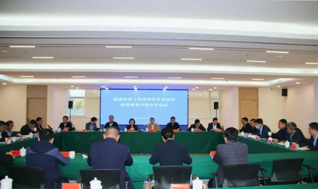 盐城市第十四次哲学社会科学优秀成果评奖终评会议召开