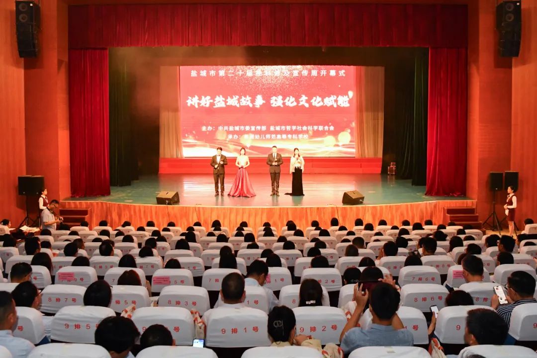 盐城市第二十届社科普及宣传周开幕式召开