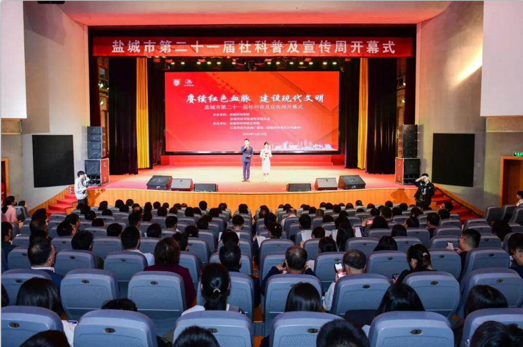 盐城市举办第二十一届社科普及宣传周开幕式