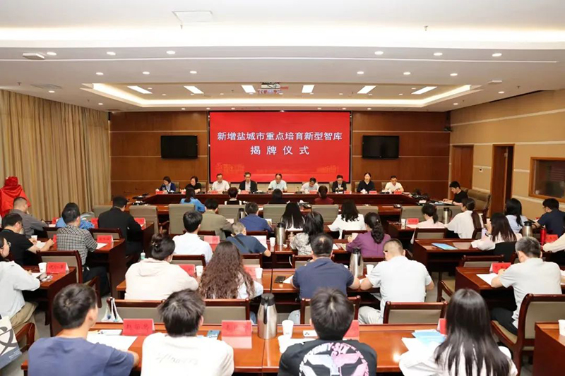 市社科联和盐城工学院新增两家合作共建新型智库