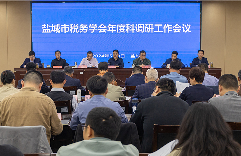 市税务学会科调研工作会议在盐城召开