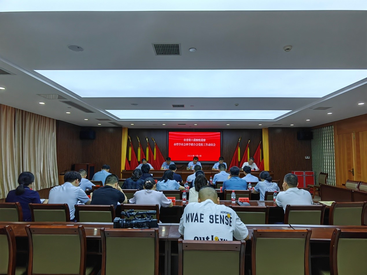 市委第六巡察组巡察市社科联党组工作动员会召开