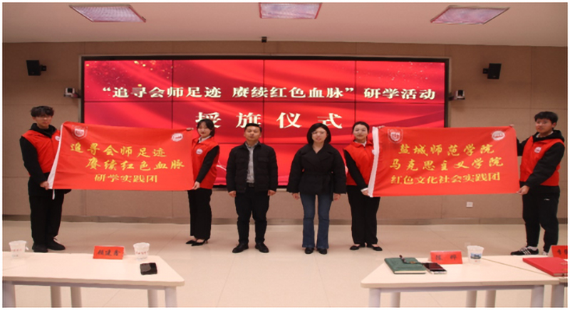 追寻会师足迹，赓续红色血脉”研学活动走进盐城师范学院